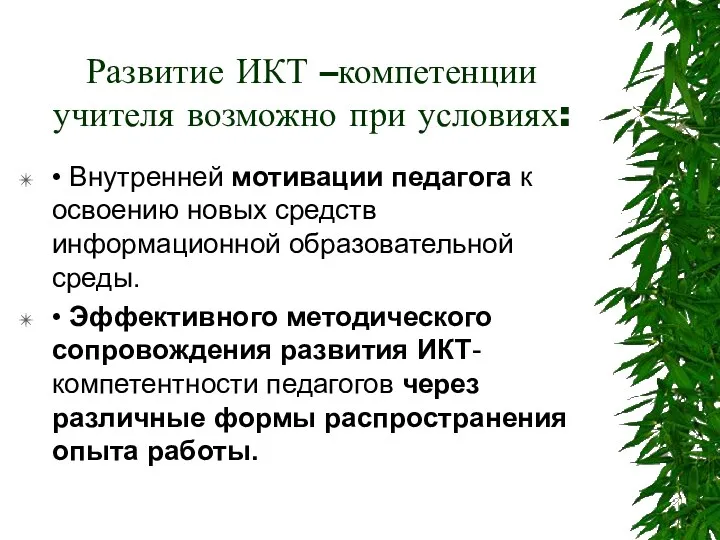 Развитие ИКТ –компетенции учителя возможно при условиях: • Внутренней мотивации