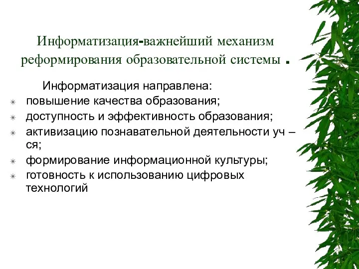 Информатизация-важнейший механизм реформирования образовательной системы . Информатизация направлена: повышение качества