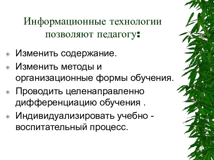 Информационные технологии позволяют педагогу: Изменить содержание. Изменить методы и организационные