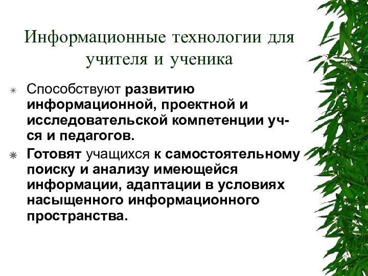 Информационные технологии для учителя и ученика Способствуют развитию информационной, проектной