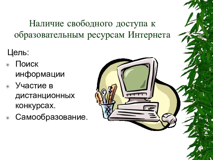 Наличие свободного доступа к образовательным ресурсам Интернета Цель: Поиск информации Участие в дистанционных конкурсах. Самообразование.