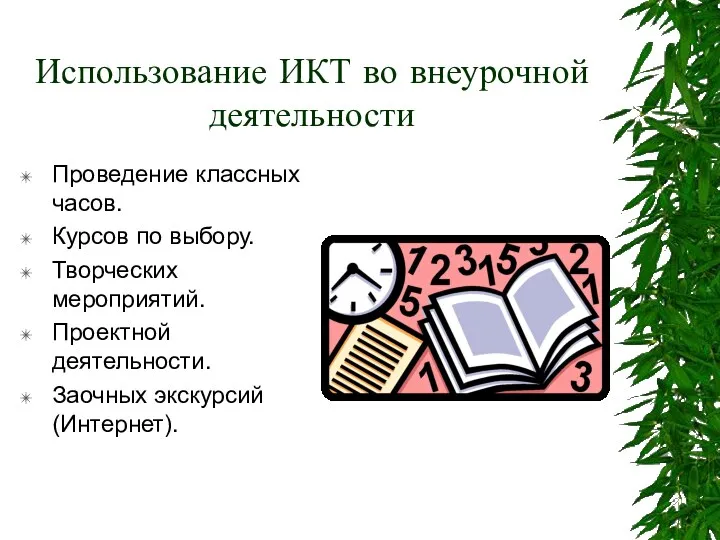 Использование ИКТ во внеурочной деятельности Проведение классных часов. Курсов по