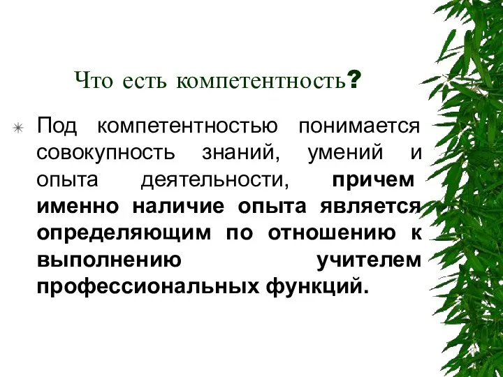 Что есть компетентность? Под компетентностью понимается совокупность знаний, умений и