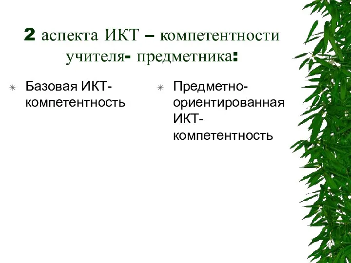 2 аспекта ИКТ – компетентности учителя- предметника: Базовая ИКТ-компетентность Предметно-ориентированная ИКТ- компетентность