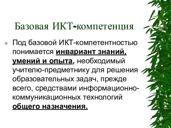 Базовая ИКТ-компетенция Под базовой ИКТ-компетентностью понимается инвариант знаний, умений и