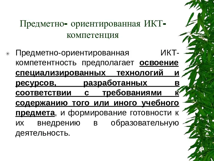 Предметно- ориентированная ИКТ- компетенция Предметно-ориентированная ИКТ-компетентность предполагает освоение специализированных технологий