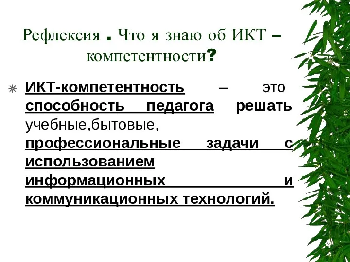 Рефлексия . Что я знаю об ИКТ – компетентности? ИКТ-компетентность