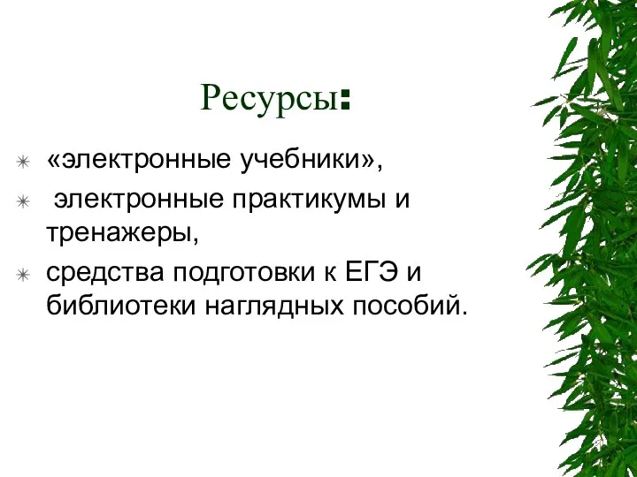 Ресурсы: «электронные учебники», электронные практикумы и тренажеры, средства подготовки к ЕГЭ и библиотеки наглядных пособий.