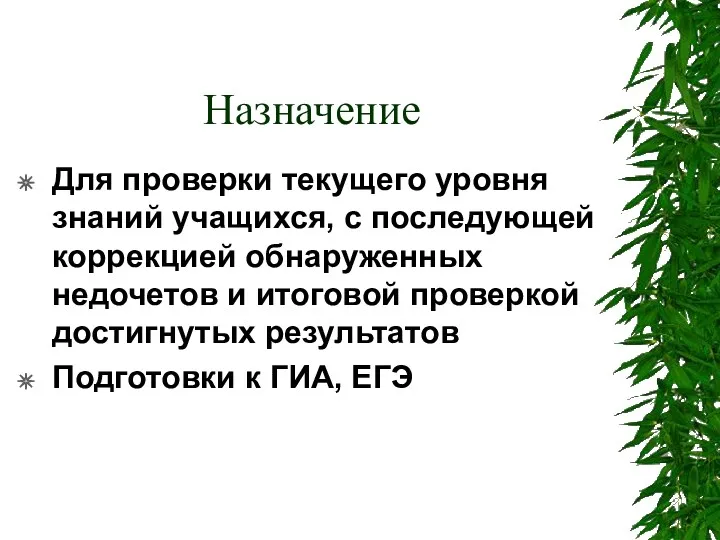 Назначение Для проверки текущего уровня знаний учащихся, с последующей коррекцией