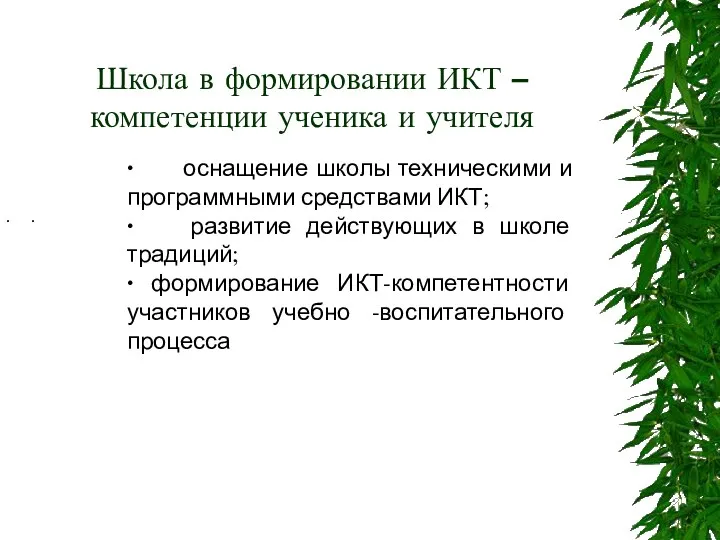 ∙ оснащение школы техническими и программными средствами ИКТ; ∙ развитие