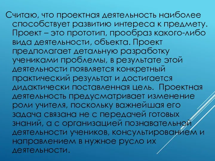 Считаю, что проектная деятельность наиболее способствует развитию интереса к предмету.