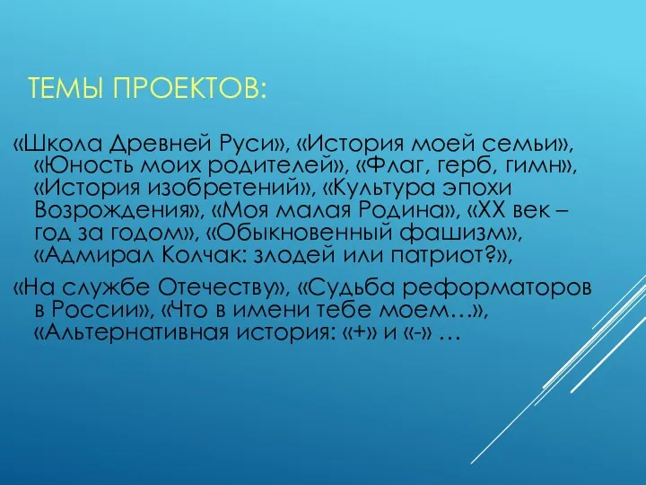 ТЕМЫ ПРОЕКТОВ: «Школа Древней Руси», «История моей семьи», «Юность моих