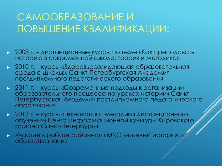 САМООБРАЗОВАНИЕ И ПОВЫШЕНИЕ КВАЛИФИКАЦИИ: 2008 г. – дистанционные курсы по