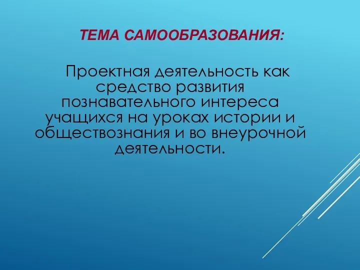 ТЕМА САМООБРАЗОВАНИЯ: Проектная деятельность как средство развития познавательного интереса учащихся