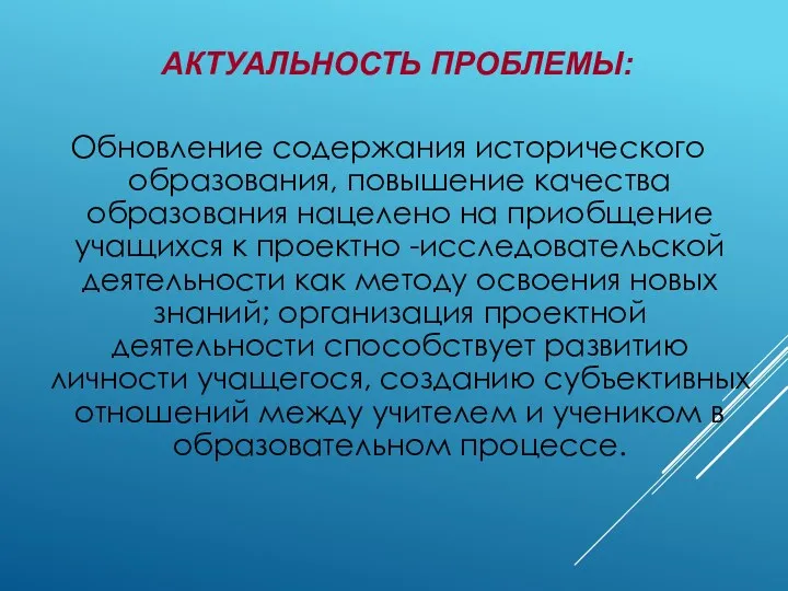 АКТУАЛЬНОСТЬ ПРОБЛЕМЫ: Обновление содержания исторического образования, повышение качества образования нацелено