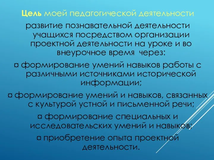 Цель моей педагогической деятельности развитие познавательной деятельности учащихся посредством организации