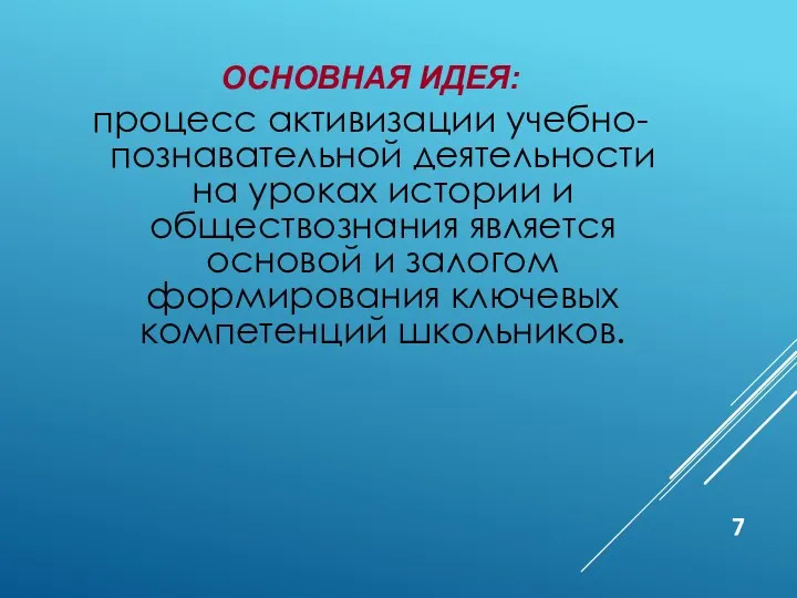 ОСНОВНАЯ ИДЕЯ: процесс активизации учебно-познавательной деятельности на уроках истории и