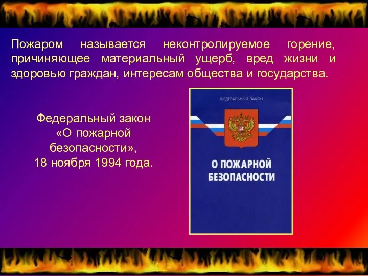 Пожаром называется неконтролируемое горение, причиняющее материальный ущерб, вред жизни и