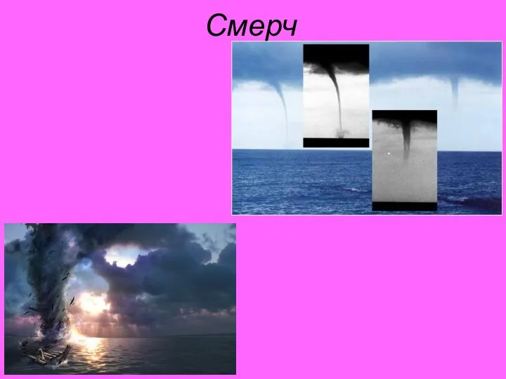 Смерч