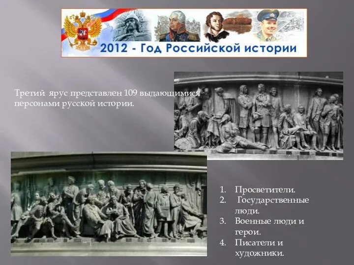 Третий ярус представлен 109 выдающимися персонами русской истории. Просветители. Государственные