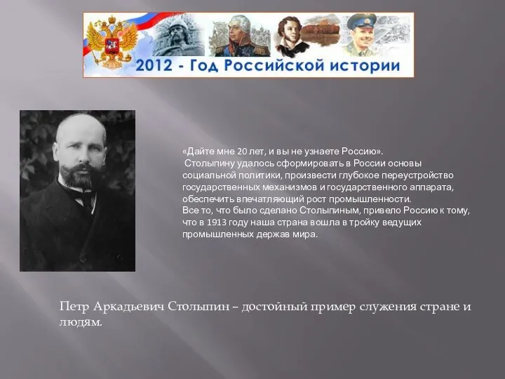 Петр Аркадьевич Столыпин – достойный пример служения стране и людям.