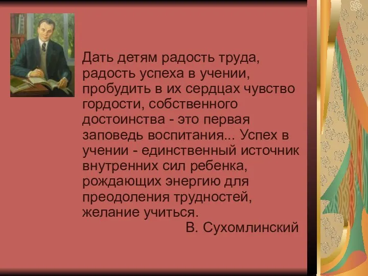 Дать детям радость труда, радость успеха в учении, пробудить в