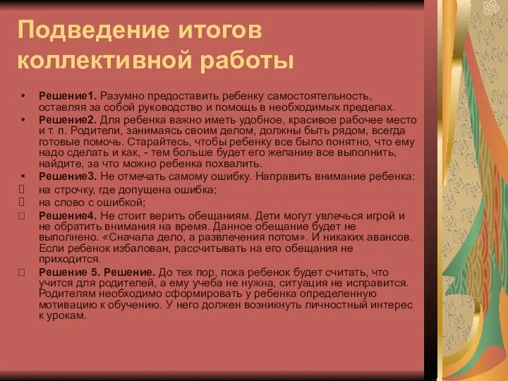 Подведение итогов коллективной работы Решение1. Разумно предоставить ребенку самостоятельность, оставляя