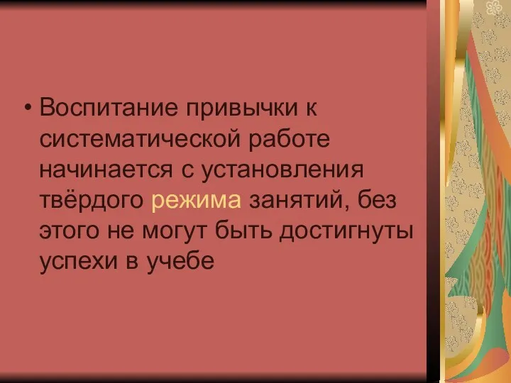 Воспитание привычки к систематической работе начинается с установления твёрдого режима