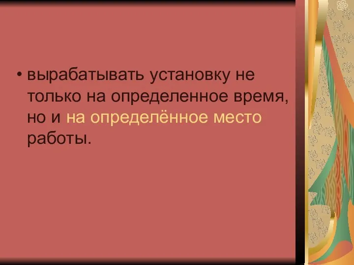 вырабатывать установку не только на определенное время, но и на определённое место работы.