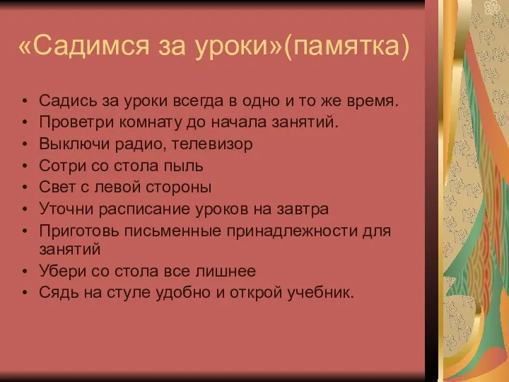 «Садимся за уроки»(памятка) Садись за уроки всегда в одно и