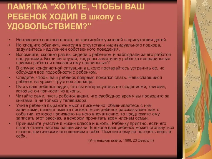 ПАМЯТКА "ХОТИТЕ, ЧТОБЫ ВАШ РЕБЕНОК ХОДИЛ В школу с УДОВОЛЬСТВИЕМ?"