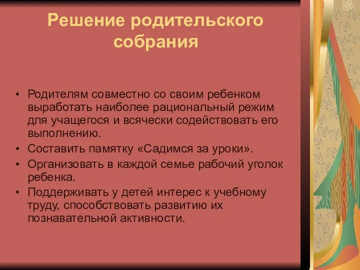 Решение родительского собрания Родителям совместно со своим ребенком выработать наиболее