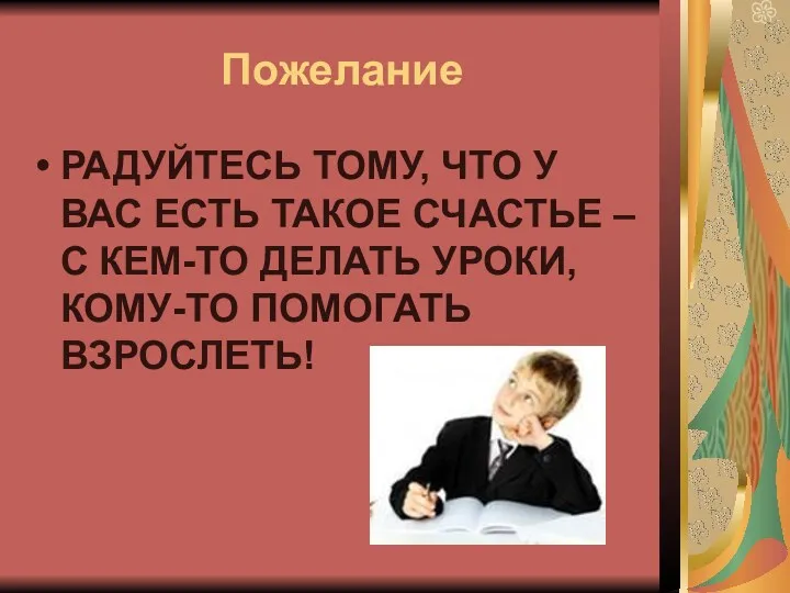 Пожелание РАДУЙТЕСЬ ТОМУ, ЧТО У ВАС ЕСТЬ ТАКОЕ СЧАСТЬЕ –