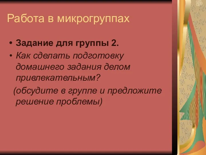 Работа в микрогруппах Задание для группы 2. Как сделать подготовку