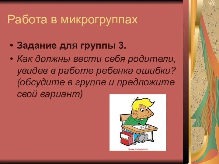 Работа в микрогруппах Задание для группы 3. Как должны вести