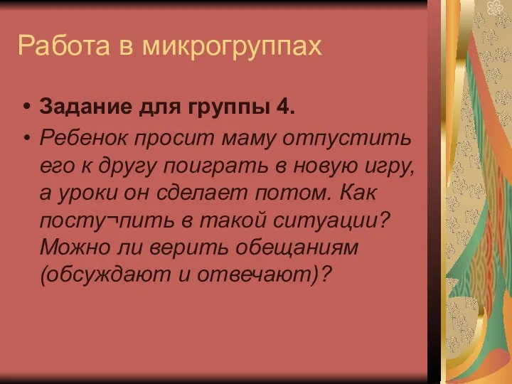 Работа в микрогруппах Задание для группы 4. Ребенок просит маму