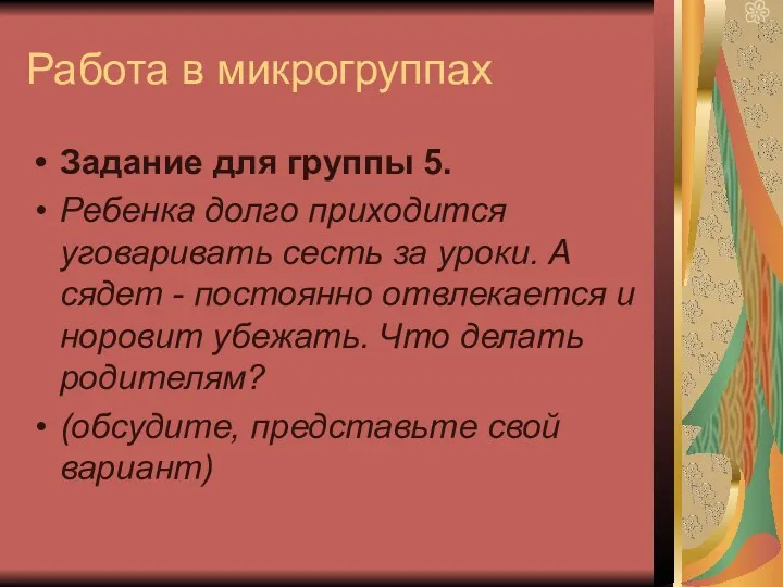 Работа в микрогруппах Задание для группы 5. Ребенка долго приходится