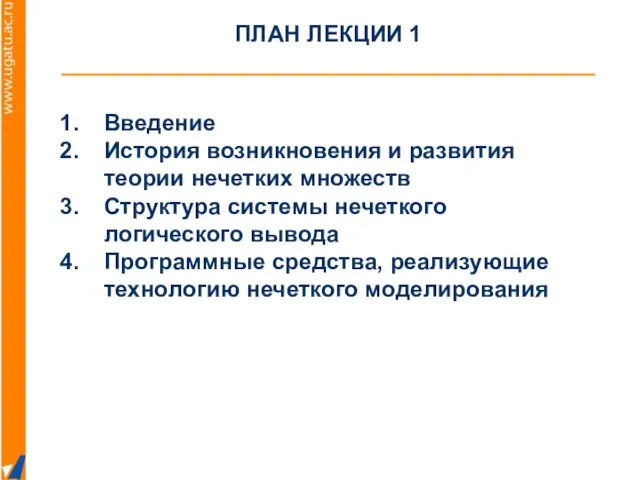 ПЛАН ЛЕКЦИИ 1 Введение История возникновения и развития теории нечетких