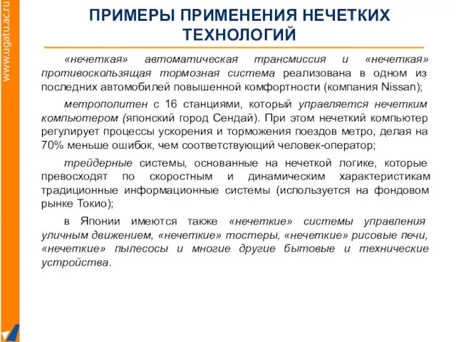 ПРИМЕРЫ ПРИМЕНЕНИЯ НЕЧЕТКИХ ТЕХНОЛОГИЙ «нечеткая» автоматическая трансмиссия и «нечеткая» противоскользящая