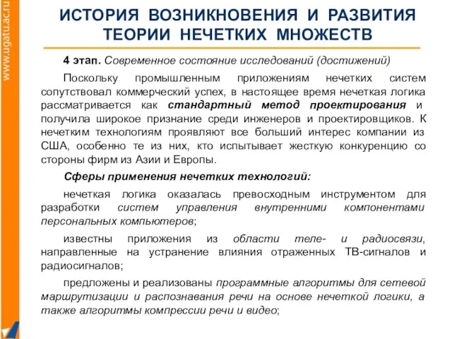 4 этап. Современное состояние исследований (достижений) Поскольку промышленным приложениям нечетких