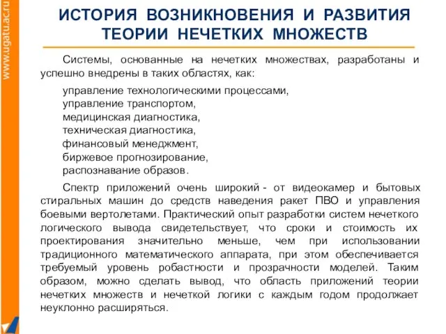 Системы, основанные на нечетких множествах, разработаны и успешно внедрены в