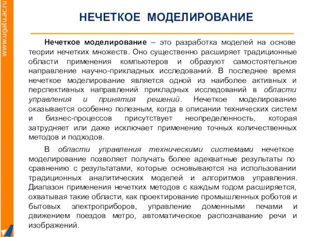 Нечеткое моделирование – это разработка моделей на основе теории нечетких