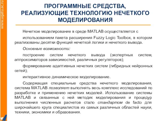 Нечеткое моделирование в среде MATLAB осуществляется с использованием пакета расширения