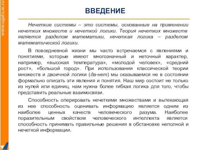 ВВЕДЕНИЕ Нечеткие системы – это системы, основанные на применении нечетких