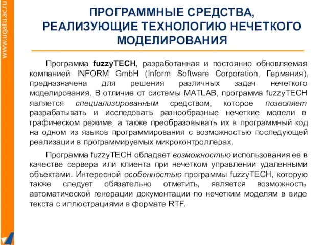 Программа fuzzyTECH, разработанная и постоянно обновляемая компанией INFORM GmbH (Inform