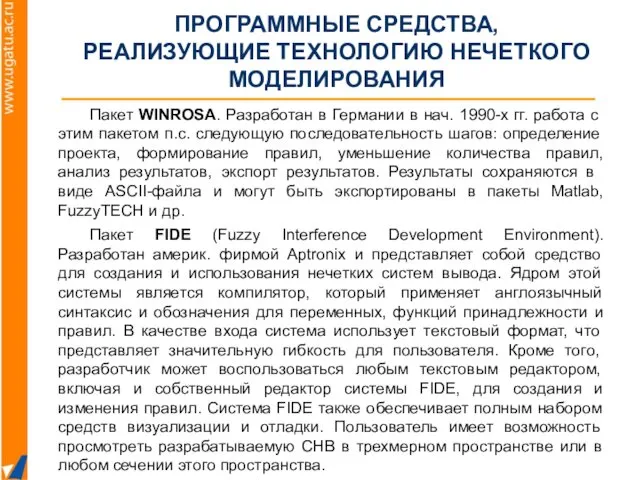 Пакет WINROSA. Разработан в Германии в нач. 1990-х гг. работа