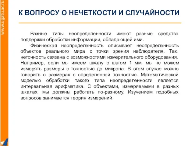 К ВОПРОСУ О НЕЧЕТКОСТИ И СЛУЧАЙНОСТИ Разные типы неопределенности имеют