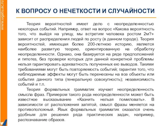 К ВОПРОСУ О НЕЧЕТКОСТИ И СЛУЧАЙНОСТИ Теория вероятностей имеет дело