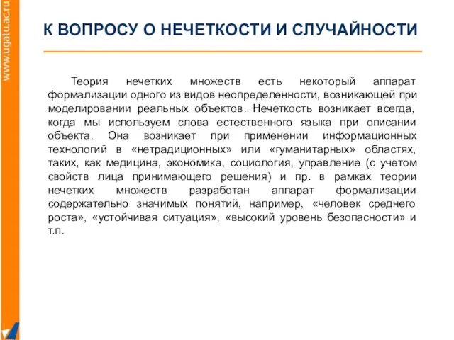 К ВОПРОСУ О НЕЧЕТКОСТИ И СЛУЧАЙНОСТИ Теория нечетких множеств есть