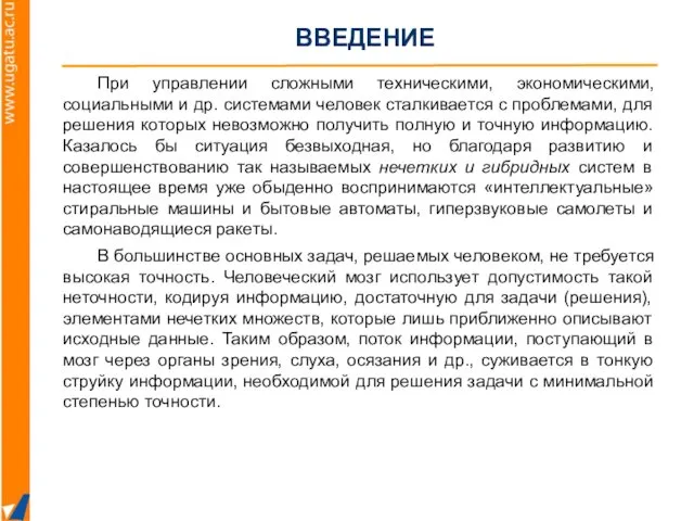 При управлении сложными техническими, экономическими, социальными и др. системами человек